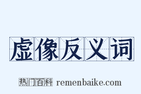 虚像反义词是什么意思的图片